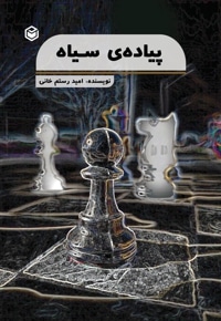 پیاده ی سیاه